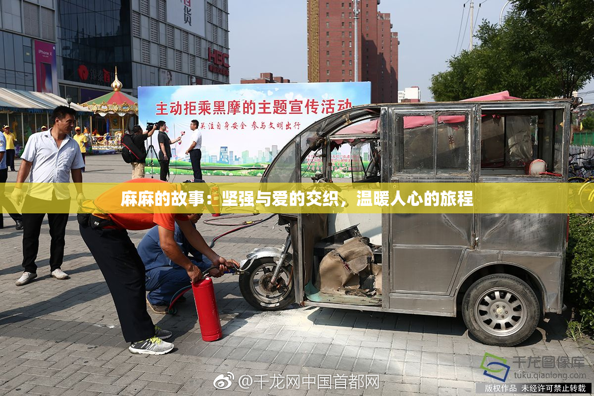 麻麻的故事：坚强与爱的交织，温暖人心的旅程