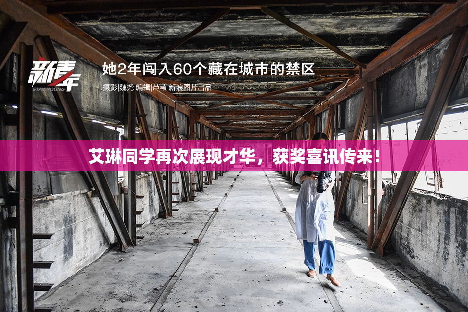 艾琳同学再次展现才华，获奖喜讯传来！