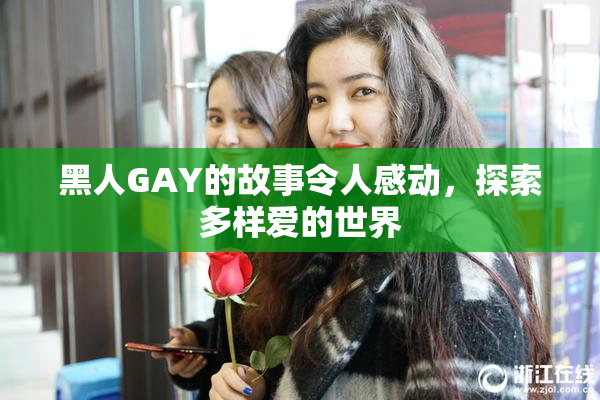 黑人GAY的故事令人感动，探索多样爱的世界