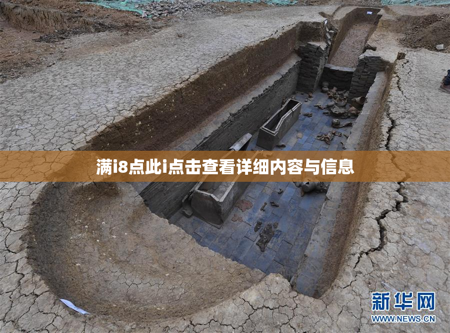 满i8点此i点击查看详细内容与信息