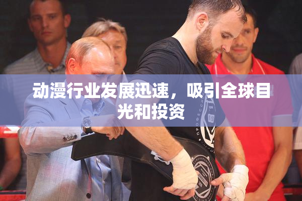 动漫行业发展迅速，吸引全球目光和投资