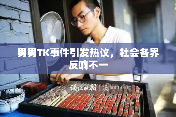 男男TK事件引发热议，社会各界反响不一