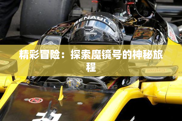 精彩冒险：探索魔镜号的神秘旅程