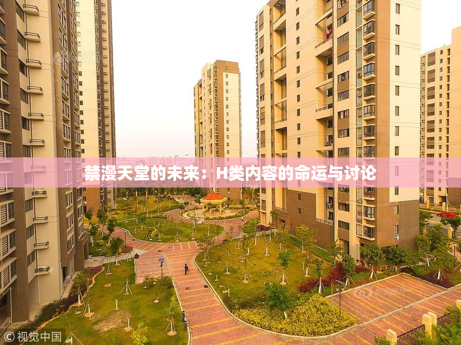 禁漫天堂的未来：H类内容的命运与讨论