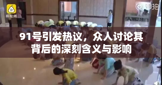91号引发热议，众人讨论其背后的深刻含义与影响