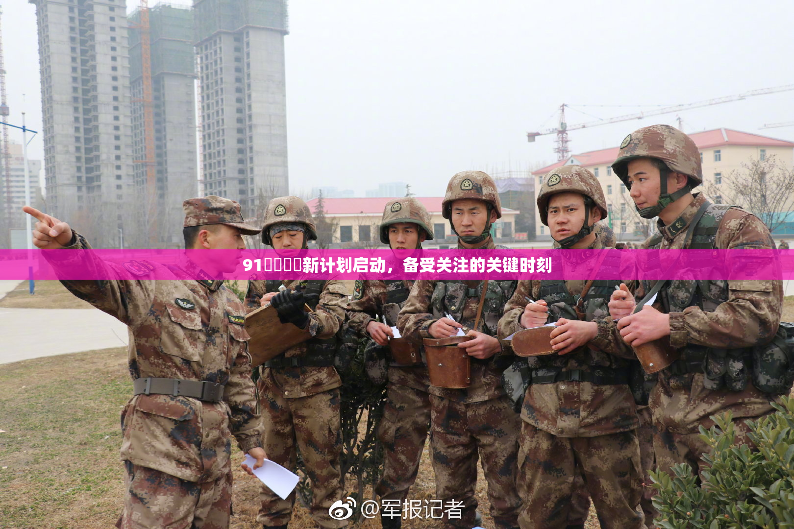 91❌‌❌‌新计划启动，备受关注的关键时刻