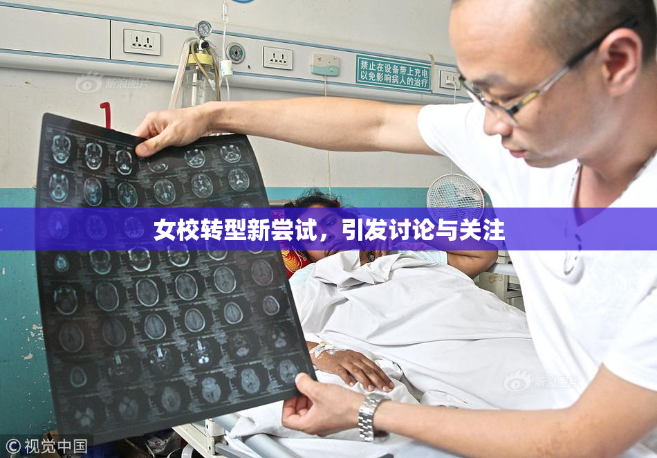 女校转型新尝试，引发讨论与关注