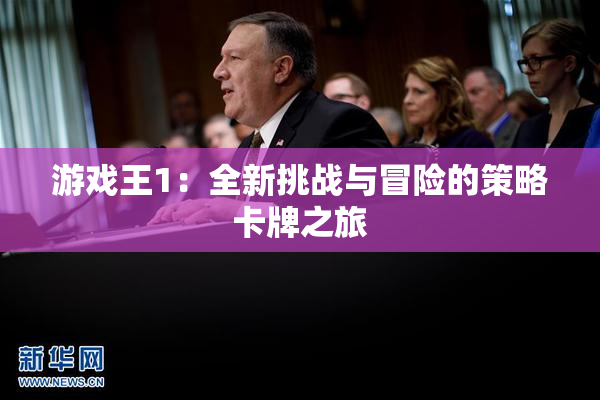 游戏王1：全新挑战与冒险的策略卡牌之旅