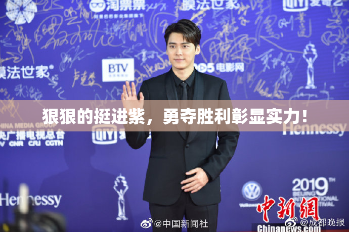 狠狠的挺进紫，勇夺胜利彰显实力！