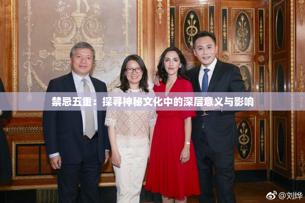 禁忌五重：探寻神秘文化中的深层意义与影响