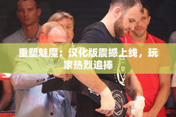 重塑魅魔：汉化版震撼上线，玩家热烈追捧