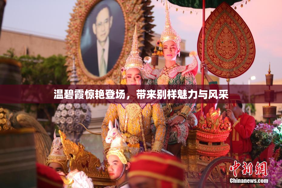 温碧霞惊艳登场，带来别样魅力与风采