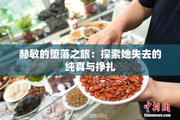 赫敏的堕落之旅：探索她失去的纯真与挣扎