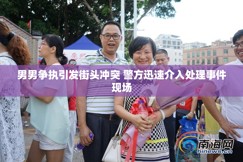 男男争执引发街头冲突 警方迅速介入处理事件现场