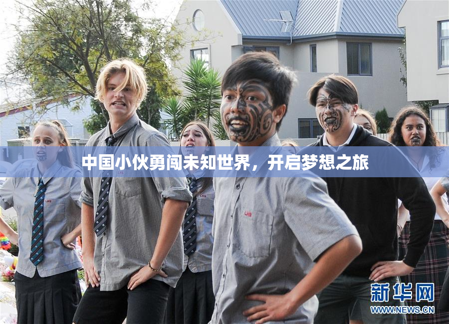 中国小伙勇闯未知世界，开启梦想之旅