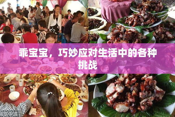乖宝宝，巧妙应对生活中的各种挑战