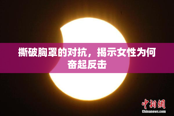 撕破胸罩的对抗，揭示女性为何奋起反击