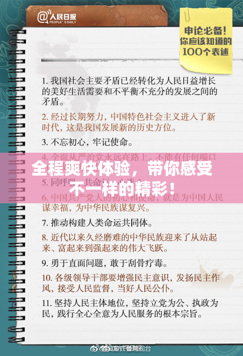 全程爽快体验，带你感受不一样的精彩！