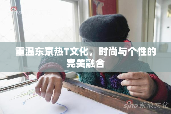 重温东京热T文化，时尚与个性的完美融合