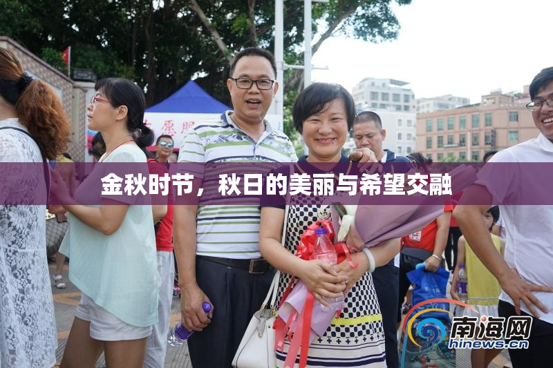 金秋时节，秋日的美丽与希望交融