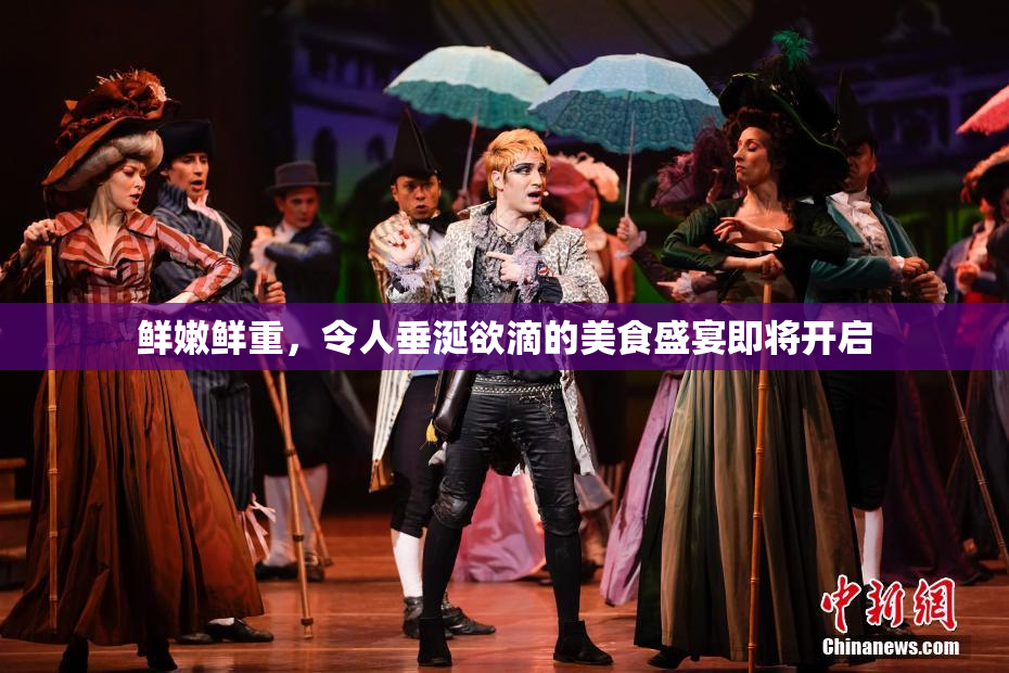 鲜嫩鲜重，令人垂涎欲滴的美食盛宴即将开启