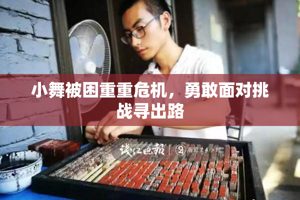 小舞被困重重危机，勇敢面对挑战寻出路