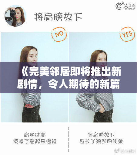 《完美邻居即将推出新剧情，令人期待的新篇章即将开启》