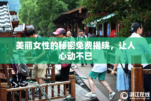 美丽女性的秘密免费揭晓，让人心动不已