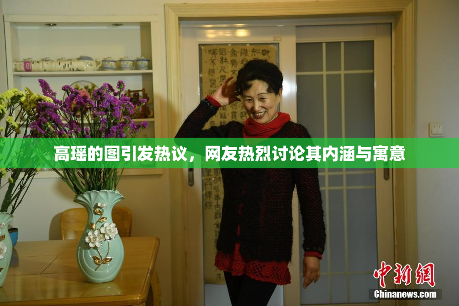 高瑶的图引发热议，网友热烈讨论其内涵与寓意
