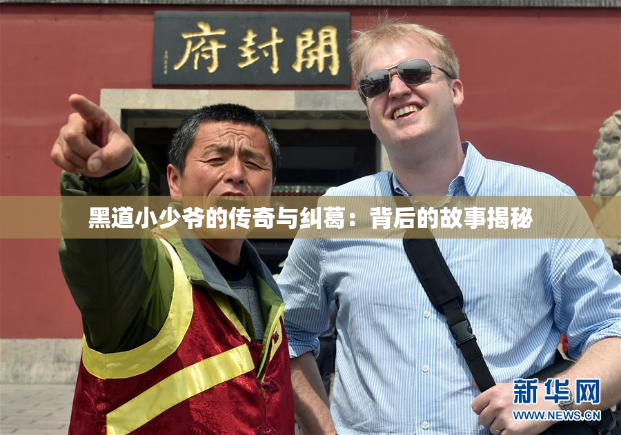 黑道小少爷的传奇与纠葛：背后的故事揭秘