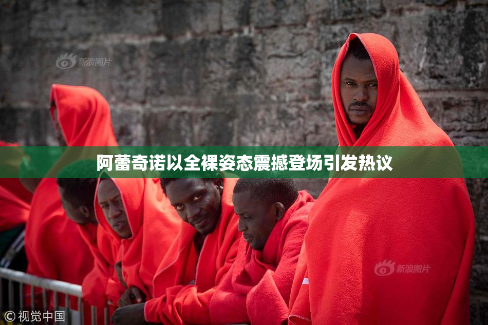 阿蕾奇诺以全裸姿态震撼登场引发热议