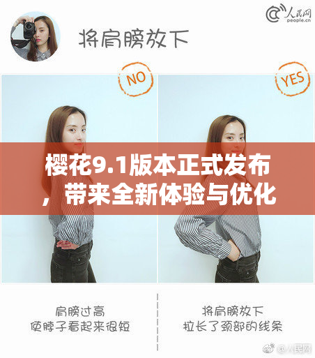 樱花9.1版本正式发布，带来全新体验与优化
