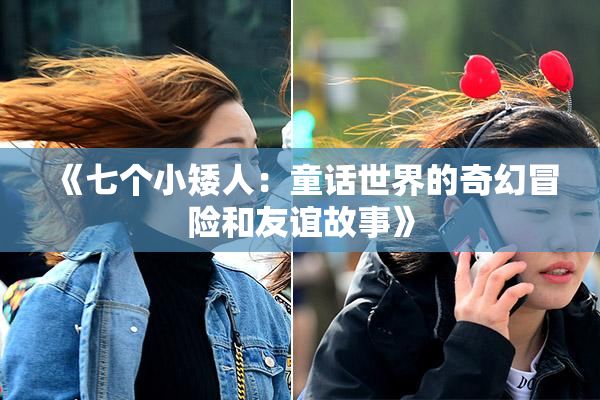 《七个小矮人：童话世界的奇幻冒险和友谊故事》