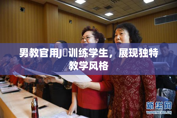 男教官用J亅训练学生，展现独特教学风格