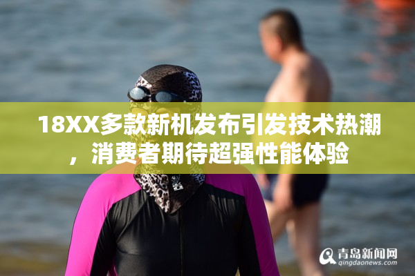 18XX多款新机发布引发技术热潮，消费者期待超强性能体验