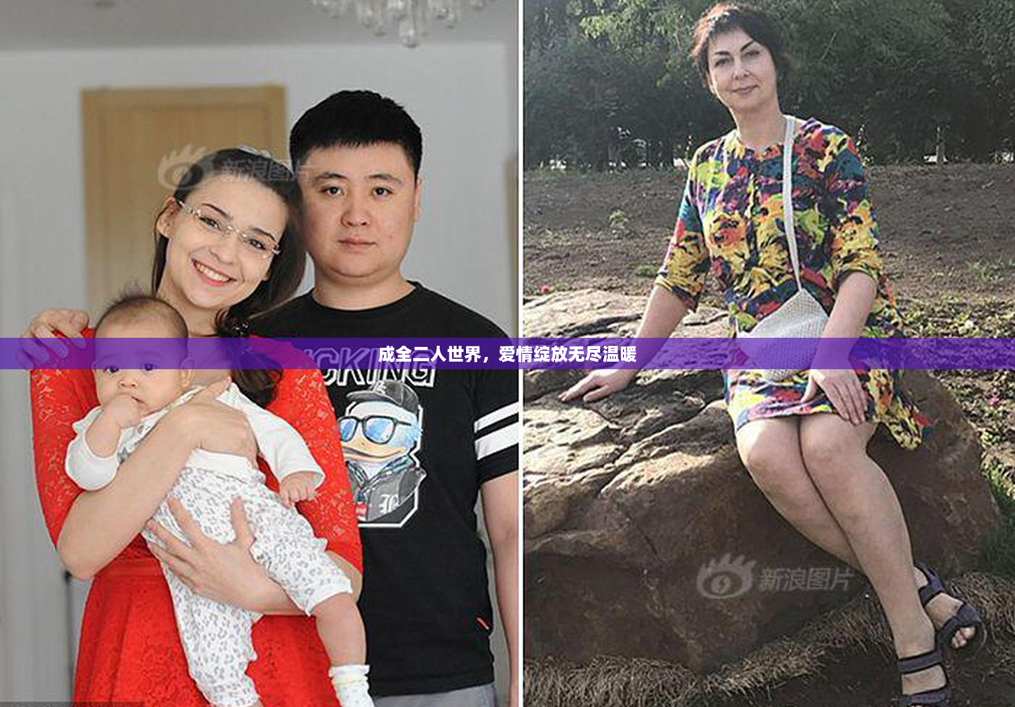 成全二人世界，爱情绽放无尽温暖