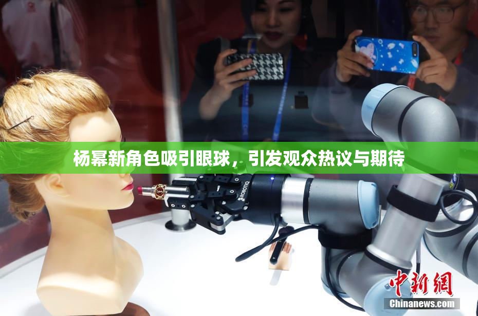 杨幂新角色吸引眼球，引发观众热议与期待