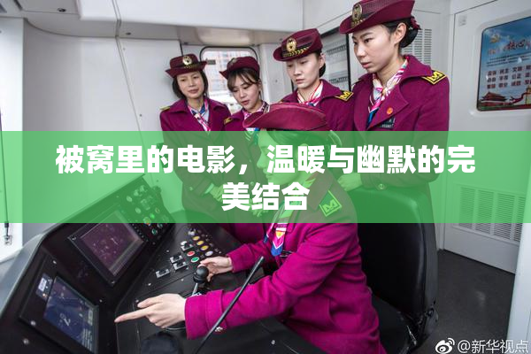 被窝里的电影，温暖与幽默的完美结合