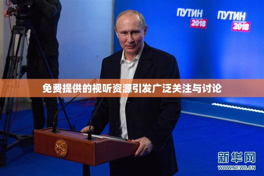 免费提供的视听资源引发广泛关注与讨论