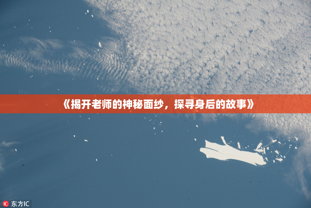 《揭开老师的神秘面纱，探寻身后的故事》