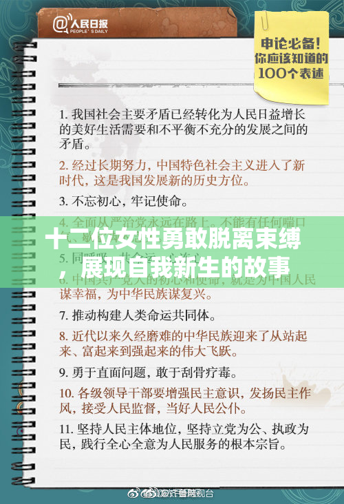 十二位女性勇敢脱离束缚，展现自我新生的故事