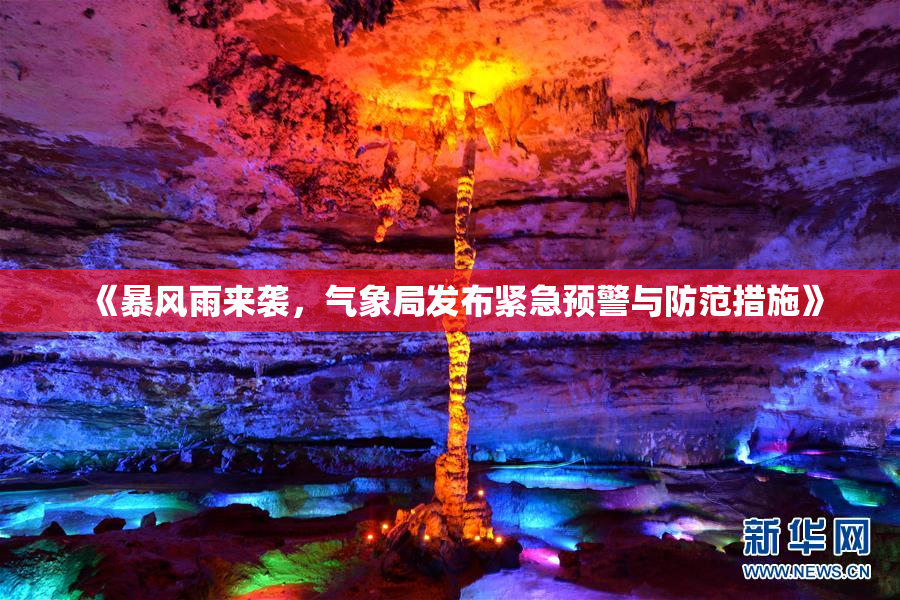 《暴风雨来袭，气象局发布紧急预警与防范措施》
