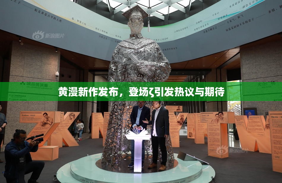 黄漫新作发布，登场ζ引发热议与期待