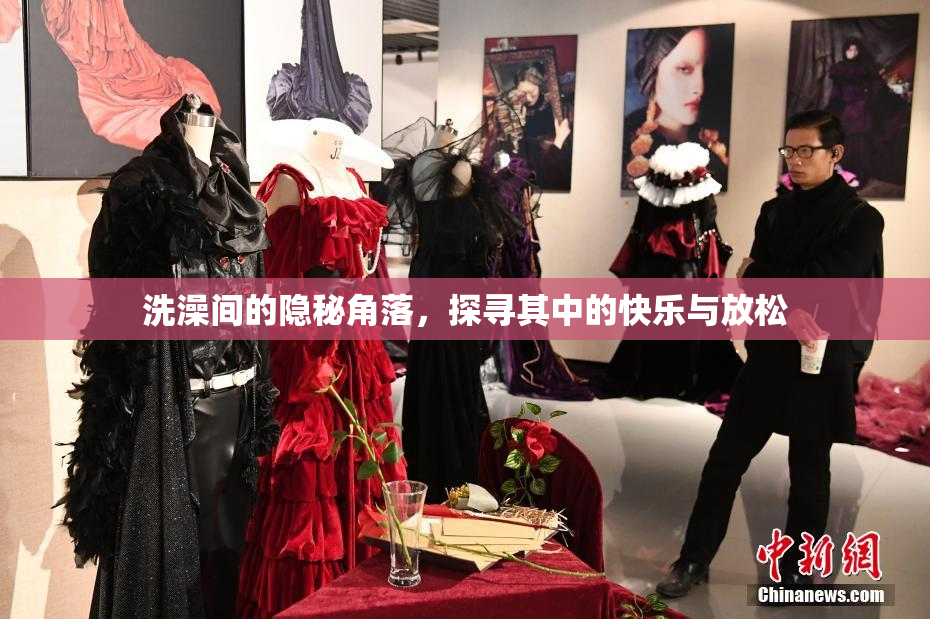 洗澡间的隐秘角落，探寻其中的快乐与放松
