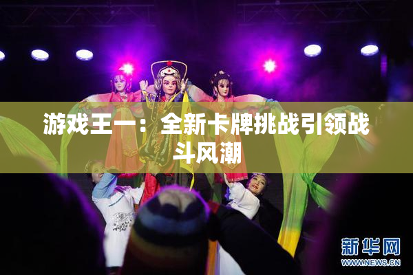 游戏王一：全新卡牌挑战引领战斗风潮