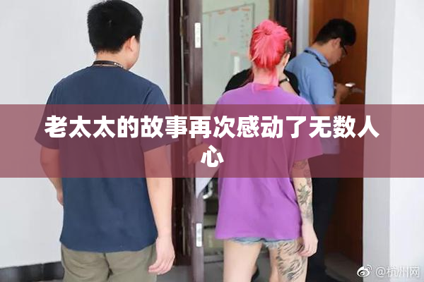 老太太的故事再次感动了无数人心