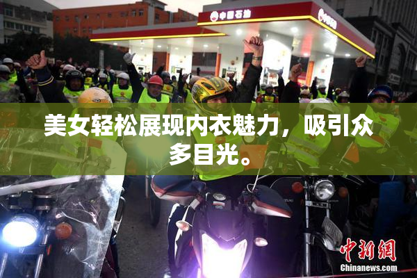 美女轻松展现内衣魅力，吸引众多目光。