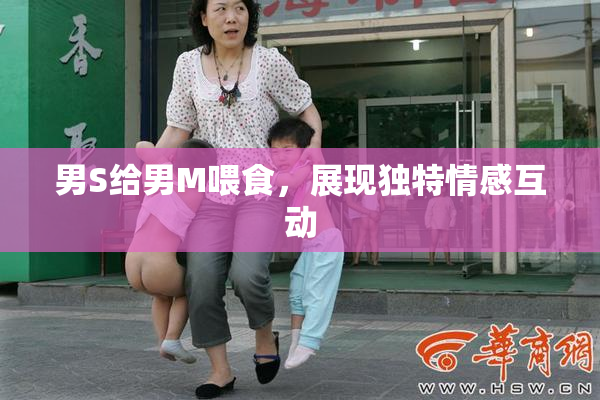 男S给男M喂食，展现独特情感互动