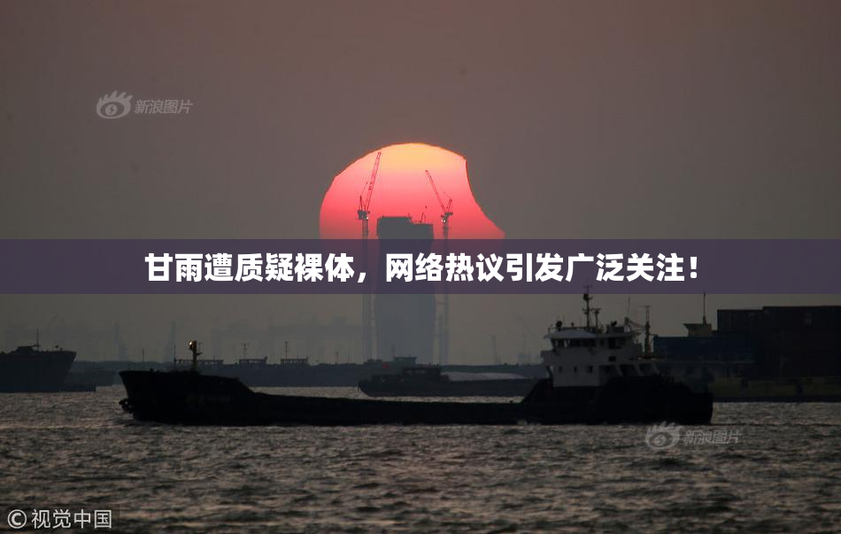 甘雨遭质疑裸体，网络热议引发广泛关注！