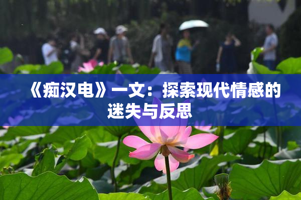《痴汉电》一文：探索现代情感的迷失与反思